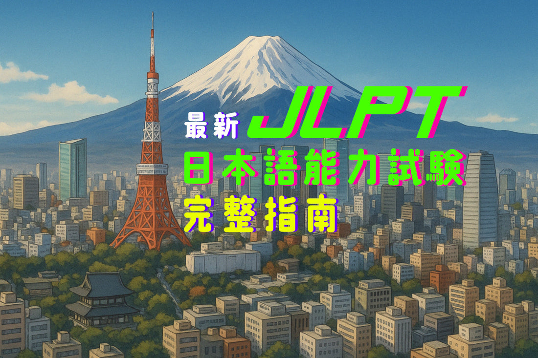 最新 JLPT 日本語能力試驗完整指南:報名資訊、費用優惠、考試內容與常見問題解析