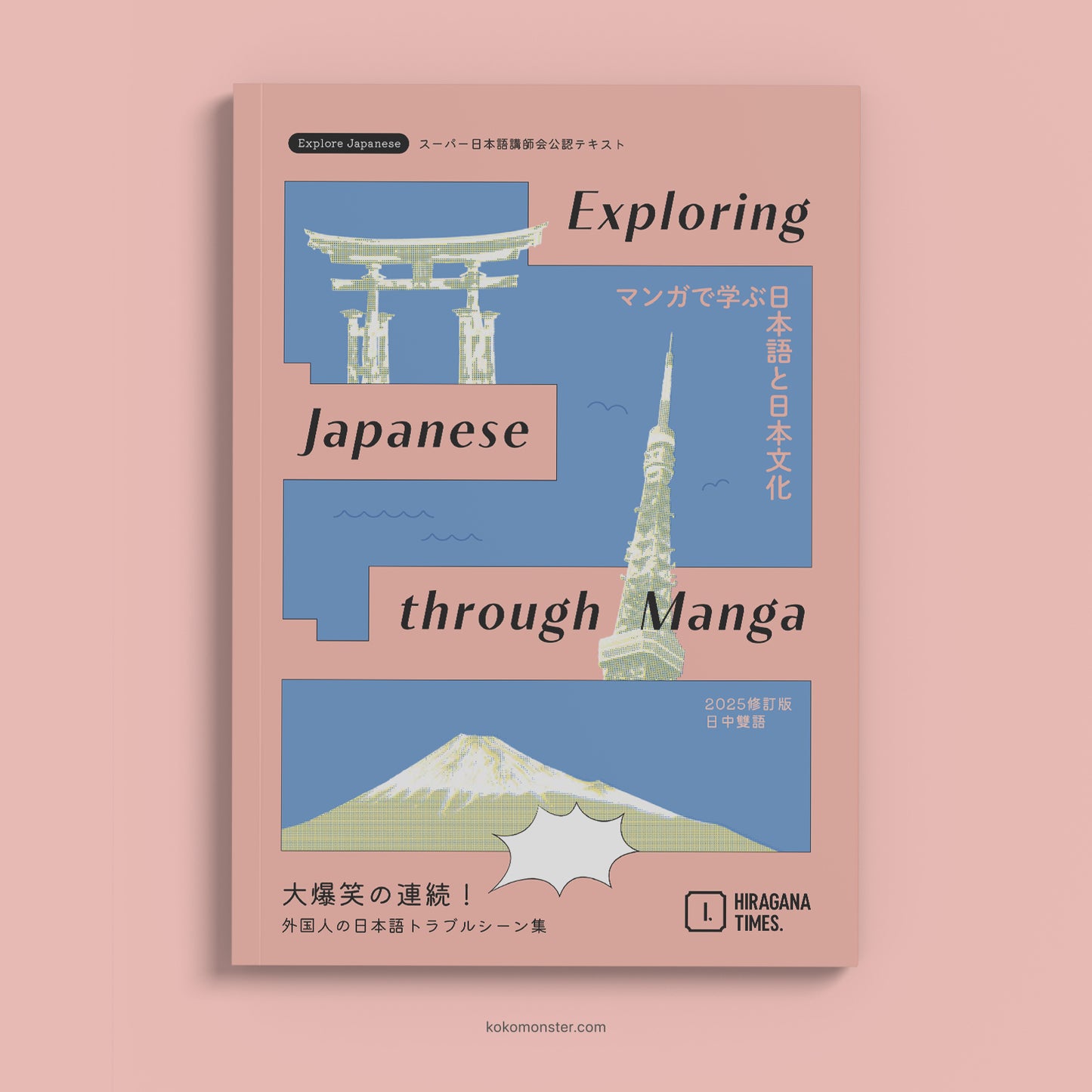 漫畫學日語學習套裝 | Exploring Japanese through Manga