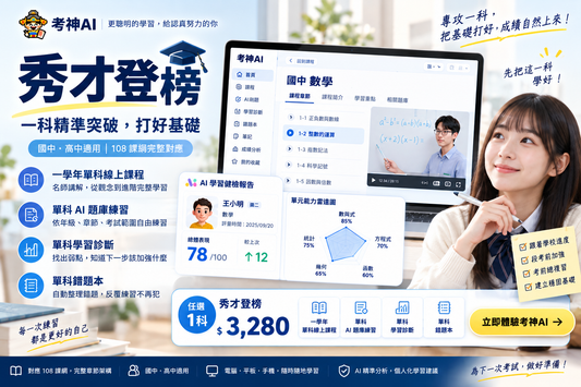 📘 考神AI 秀才登科｜單科方案 $3,280
