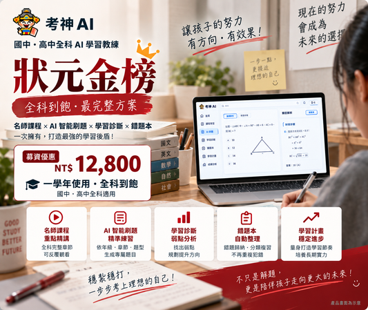 🏆 考神AI 狀元金榜｜全科方案 $12,800