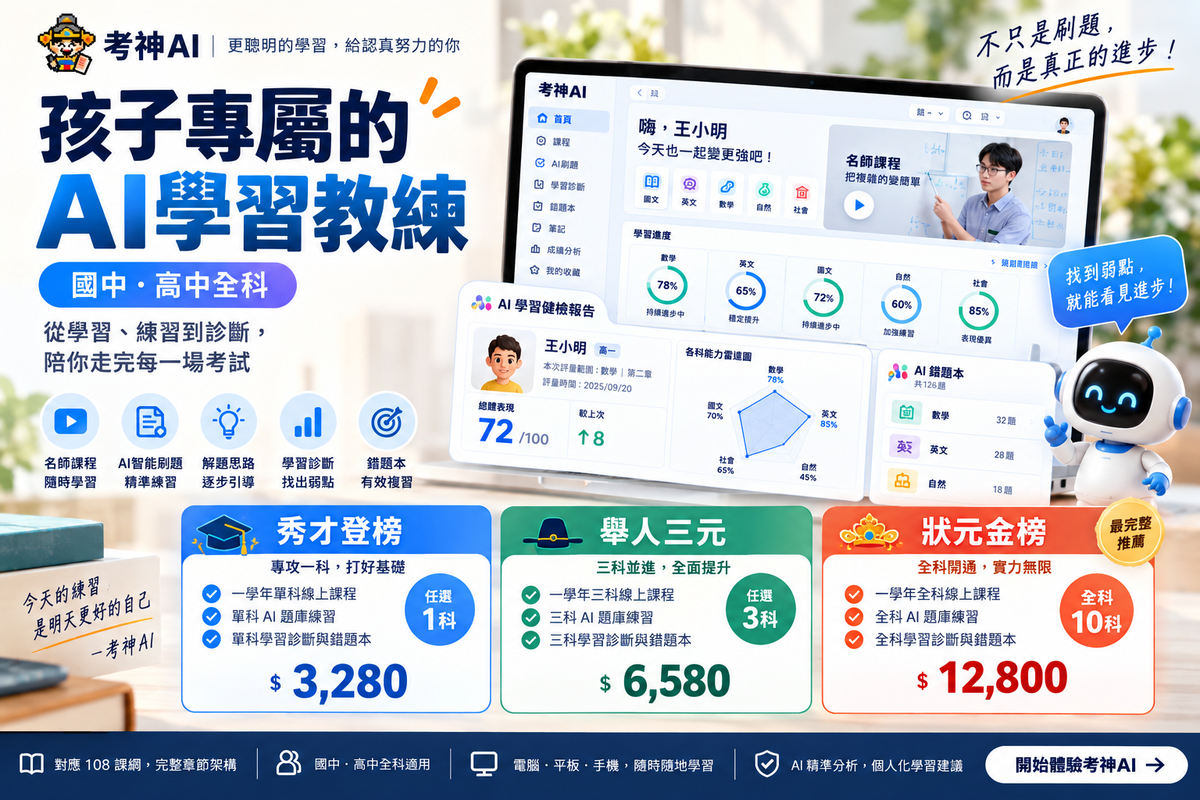 📘 考神AI 秀才登科｜單科方案 $3,280