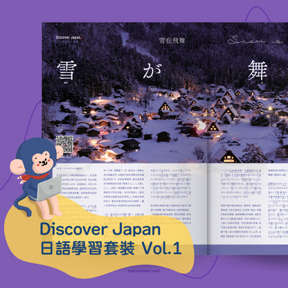 Discover Japan Learning Set Vol. 1 – Learn Japanese through Festivals, Art, Nature & Delicacies