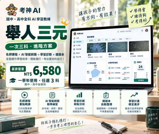 📗 考神AI 舉人三元｜三科方案 $6,580