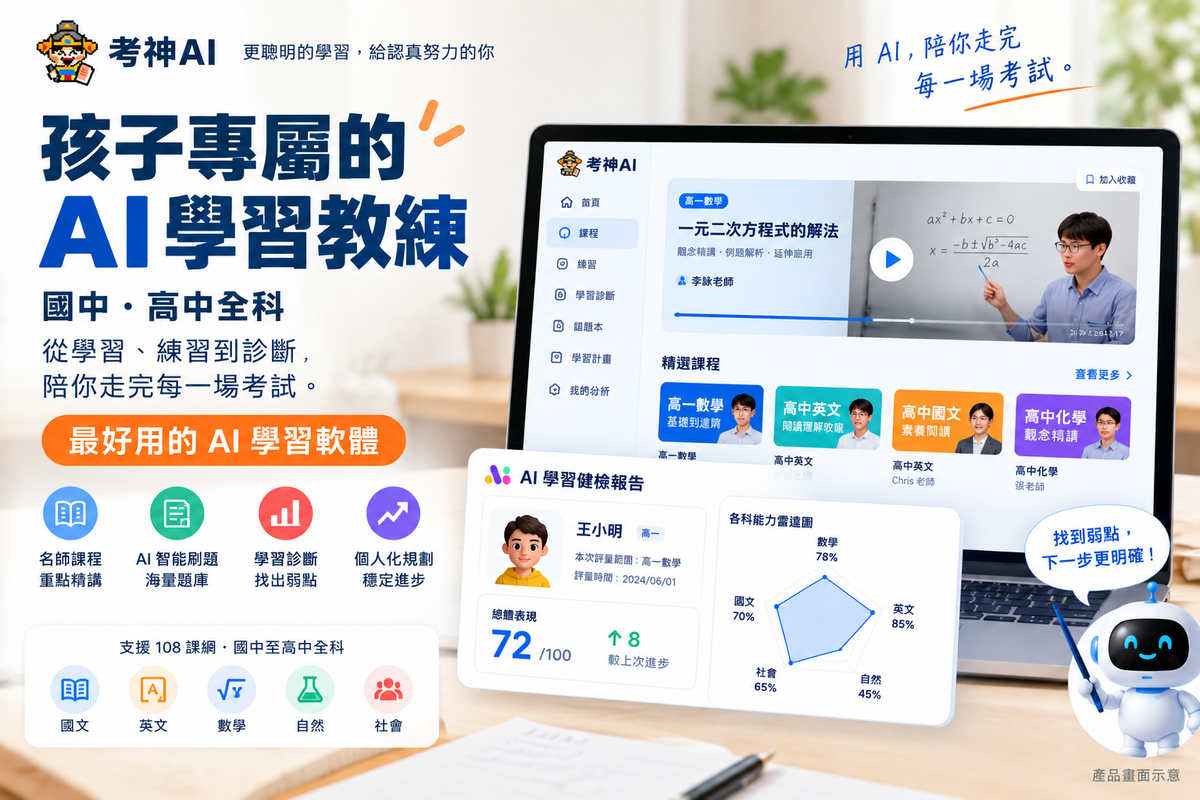 🏆 考神AI 狀元金榜｜全科方案 $12,800