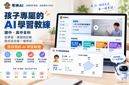🏆 考神AI 狀元金榜｜全科方案 $12,800